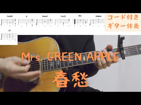 【ギターコード付き】Mrs. GREEN APPLE/春愁【アコギ弾いてみた】