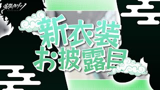 【#叢雲カゲツ新衣装】2着目の新衣装【叢雲カゲツ/にじさんじ】