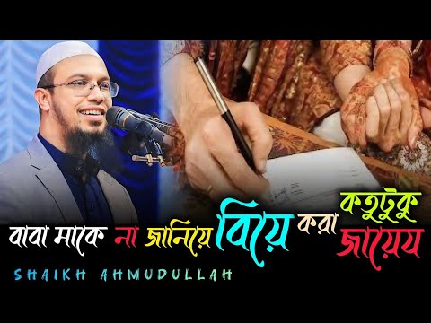 বাবা মাকে না জানিয়ে বিয়ে করা কতটুকু জায়েয | Sheikh Ahmudullah | Waz | Islamic Bayan | New Waz 2024