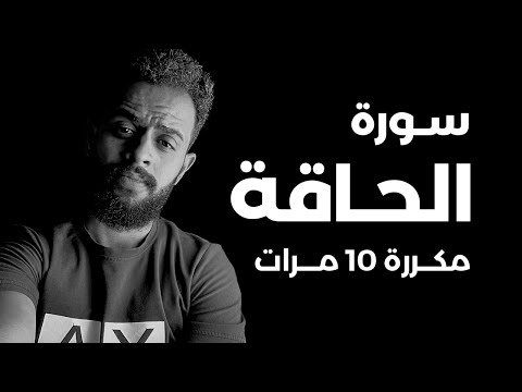 سورة الحاقة مكررة 10 مرات للقارئ شريف مصطفى