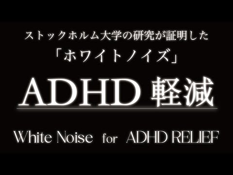 【ADHD 軽減】3分で画面が暗くなる | ストックホルム大学の研究が証明 「ホワイトノイズ」