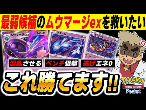 【ポケポケ】最弱と噂される『ムウマージex』を救いたい！！『アグノム』でダメージをコントロールして混乱を叩きこむ『ムウマージexデッキ』ならガチで勝てますｗｗ【口の悪いオーキド博士】【柊みゅう】