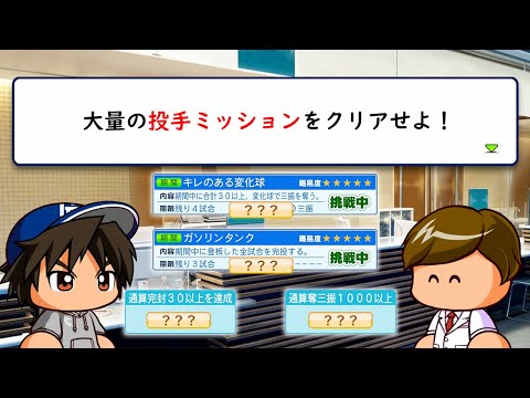 最高難易度ミッションを大量にクリアして一気に金特を獲得した男【パワプロ2024】#２８