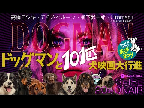 リュック・ベッソン『DOGMAN』と101匹犬映画大行進！（高橋ヨシキ＋てらさわホーク＋柳下毅一郎＋Utomaru）