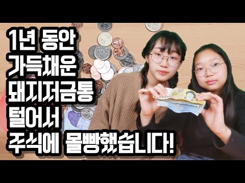 1년 동안 가득채운 돼지저금통 털어서 주식에 몰빵했습니다! - 은아티비