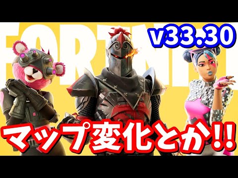 v33.30アプデ来た…!!【フォートナイト】