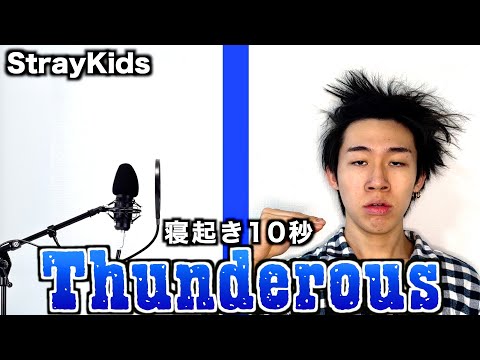 寝起き10秒でStrayKidsのThunderousを歌ってみたらwww