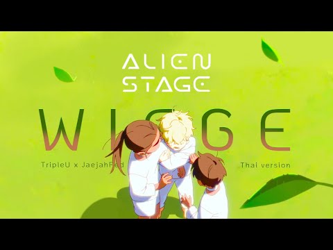 【Thai ver.】Wiege - Alien Stage | TripleU [uw] x JaejahRed