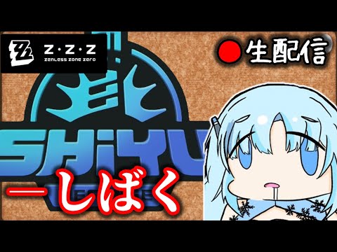 【#ゼンゼロ #93】※生声バ美肉 週終わり激変しばき倒し枠【ZZZ/ゼンレスゾーンゼロ】