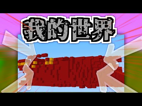 赤コンクリの舞【マイクラ】