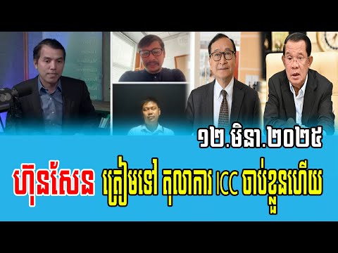 Interviews RFA Khmer Talks about Prime Minister Hun Sen 12 March 2025