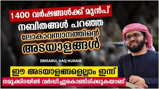 നബിതങ്ങൾ പറഞ്ഞ ലോകാവസാനത്തിൻറെ അടയാളങ്ങൾ | SUPER ISLAMIC SPEECH MALAYALAM 2021 | SIMSARUL HAQ HUDAVI