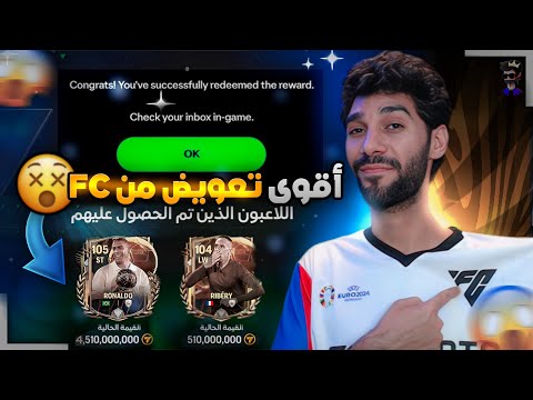 رسميا 3 اكواد للجميع من حدث البالون دور الحق افتحهم فورا FCMOBILE25