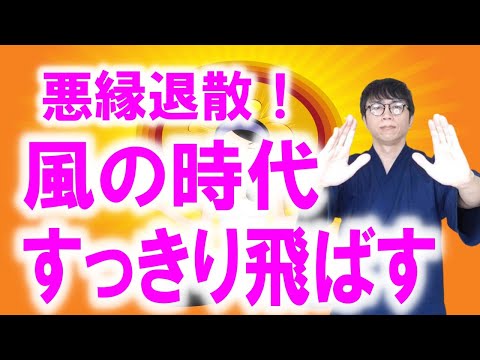 あなたをずっと苦しめていた悪縁を完全に消し去り、風の時代にふさわしい軽やかな波動に生まれ変わる浄化波動です　運気上昇＆継続【1日1回見るだけ】