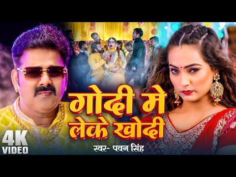 #Pawan Singh - गोदी मे लेके खोदी (Godi Me Leke) #Shilpi Raj | Queen Shalinee | Bhojpuri Song 2024