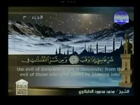 سورة  الفلق   - ختمة منوعة  القارئ  - محمد محمود الطبلاوى