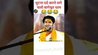 Bageshwar dham comedy#bageshwardham #bageshwardhambalaji #bageshwardhamwalebaba