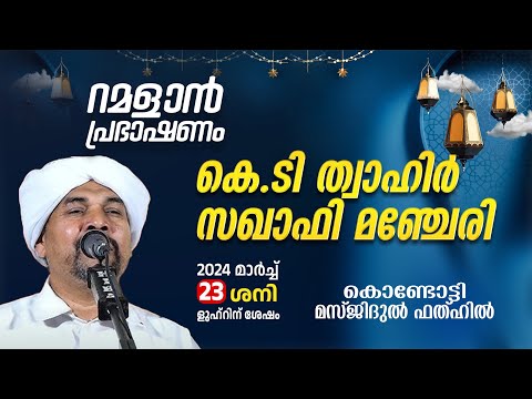 റമളാൻ പ്രഭാഷണം | K.T Thwahir Saqafi Manjery | Masjidul fathah Kondotty | റമളാൻ 12  (23 March 2024)