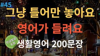 [스푼영어] 기초영어회화 200문장 | 듣기만 하세요 | 쉽고 짧은 생활영어 200문장