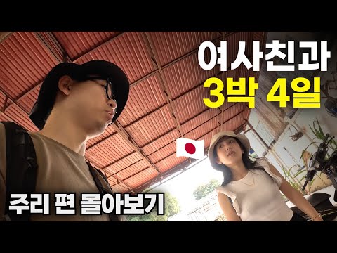 일본 여사친과 3박 4일 타케크 루프 스쿠터 여행 몰아보기(재편집)