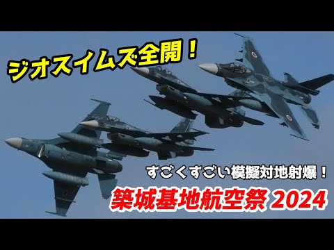 すごく低い！すごく速い！すごくすごい模擬空対地射爆撃 / 築城基地航空祭 2024