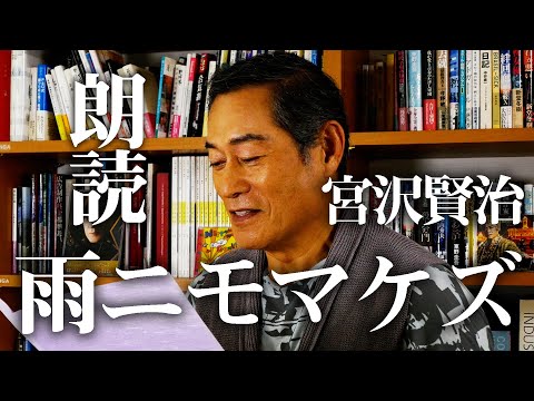 【マツケン朗読】宮沢賢治「雨ニモマケズ」