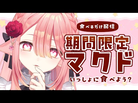 【 雑談】1日頑張ったご褒美にマクドの期間限定バーガー食べる配信🐺  #新人vtuber 【ネオまさる家/しづきにあ】