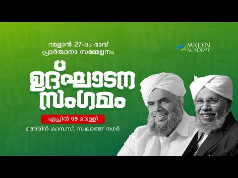 ഉദ്ഘാടന സംഗമം | റമളാൻ 27-ാം രാവ് പ്രാർത്ഥനാ സമ്മേളനം | #Madin_Live | Ramadan 1445