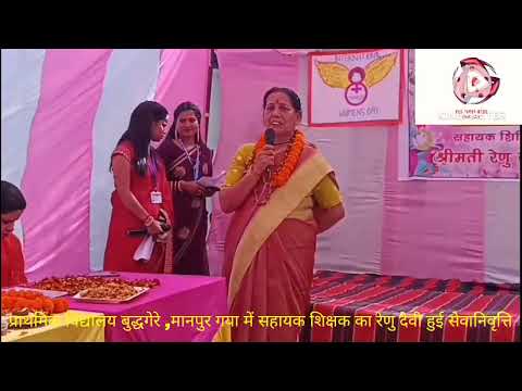 प्राo विद्यालय बुद्धगेरे मानपुर,गया की सहायक शिक्षिका रेणु देवी हुई सेवानिवृत्त,महिला दिवस पर विदाई