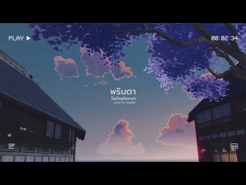 พริบตา - Safeplanet | TripleU [uw]