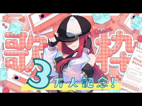 【歌枠/カラオケ】チャンネル登録３万人記念歌枠！【キャスケットシンガーMINA】