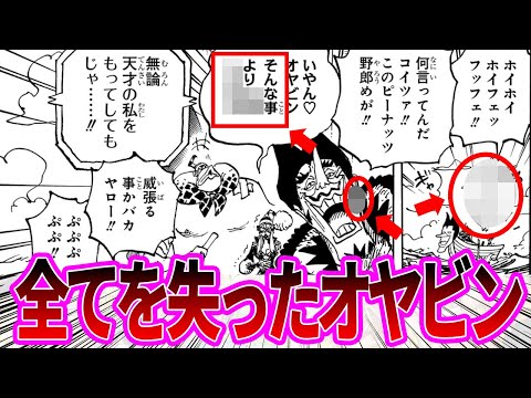 【最新1115話】２年間で全てを失ってしまった様子のフォクシー海賊団を見た読者の反応集【ワンピース反応集】