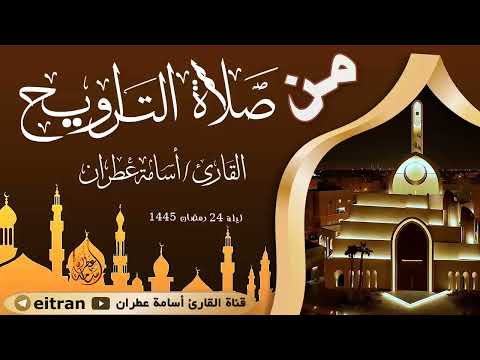 تلاوة خاشعة من صلاة التراويح ليلة 24 رمضان 1445 بصوت القارئ أسامة عطران #اكسبلور #تلاوة_خاشعة