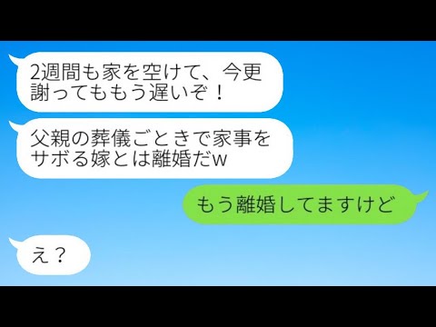 父の葬式から帰ると、記入された離婚届が置いてあった。夫が「家事を怠ったから離婚だなw」と言ってきたが、私がすでに離婚していることを告げると、彼は急に慌て始めたクズ男がwww