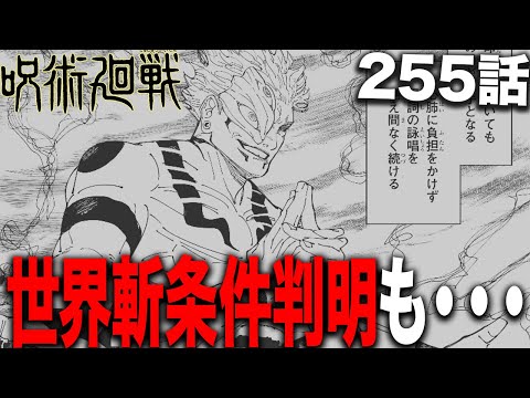 【呪術廻戦】世界斬発動条件判明について正直な感想を話すと・・・【最新255話解説】【ネタバレ】【考察】