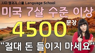 왕 초보 영어회화 | 다 큰 성인이 '혼자서' 영어 공부 성공하는 방법 | 이것만 죽어라 외우세요 | 7시간 30분 연속 재생