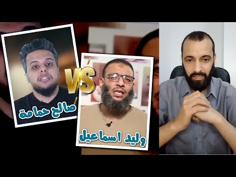 وليد اسماعيل و صالح حمامة اذا اختصم اللصان ظهرت السرقة