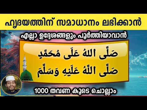 ഹൃദയത്തിന് സമാധാനം ലഭിക്കാൻ 1000 സ്വലാത്ത് ചൊല്ലാം .swalllallahu ala . ishq madina صلى الله على محمد