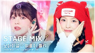 [STAGE MIX🪄] OH MY GIRL – Summer Comes(오마이걸 - 여름이 들려) | Show! Music Core