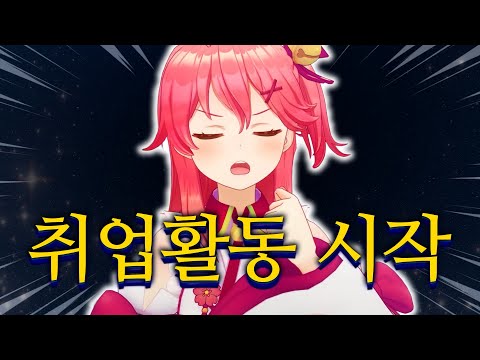 세상을 향해 첫 발을 내딛는 엘리트 취준생【홀로라이브 // 사쿠라 미코】