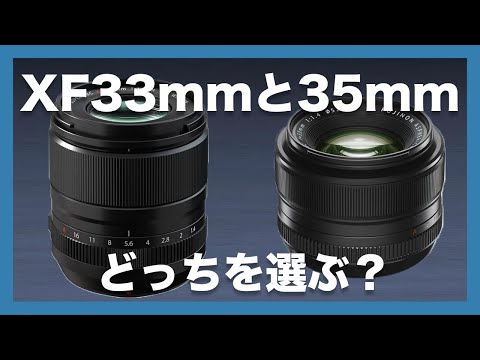 【神話の第二章？神レンズ？】XF33mm F1.4 R LM WRとXF35mm F1.4 R、選ぶならどっち？外観やスペックを比較しつつ考察してみました！FUJIFILM