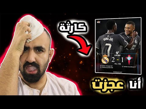 الي صار ضد الطبيعة جنون برشلوني🤬عمباراة ريال مدريد ضد سيلتا فيغو