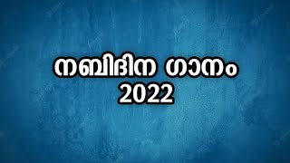 നബിദിന ഗാനം 2022new madh song|new nabidina song2022|madh song lyrics|new madh song 2022|latest madh