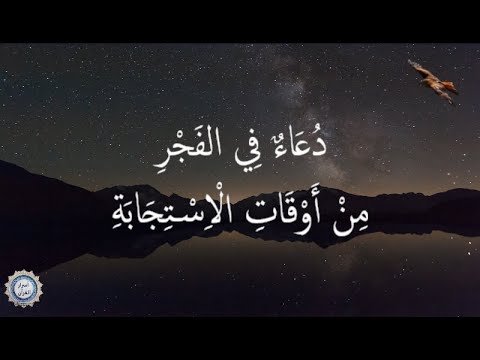 💔 دُعَاءٌ فِي الفَجْرِ 💔 مِنْ أَوْقَاتِ الْاِسْتِجَابَةِ