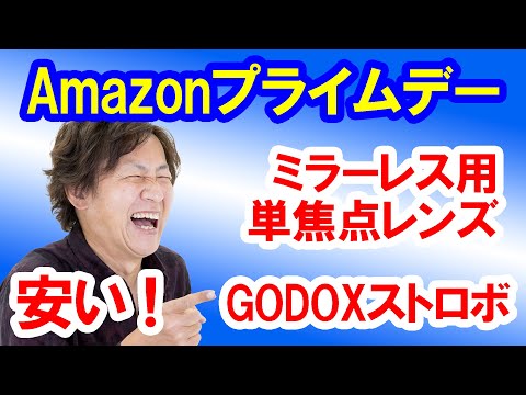 単焦レンズやストロボが安い！ 7/12･13はAmazonプライムデー