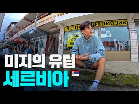 무계획 세르비아 시골 푸드 트립 - 발칸 〔27〕