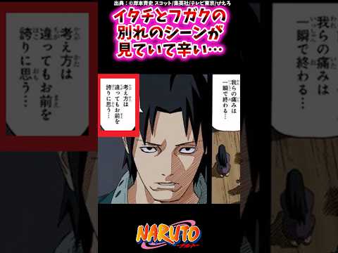 イタチとフガクの別れのシーンが見ていて辛い…【ナルトの反応集】 #NARUTO＃うちはイタチ