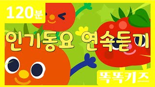 🍅동요연속듣기🍅 최신!!인기동요 모음 | 120분 연속재생 | 동물동요 | 광고없는 | 똑똑키즈 | 유치원동요 | 어린이동요ㅣEducational Songs for Children