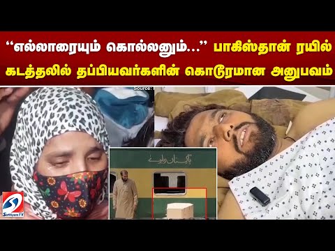 “எல்லாரையும் கொல்லனும்...” பாகிஸ்தான் ரயில் கடத்தலில் தப்பியவர்களின் கொடூரமான அனுபவம்..