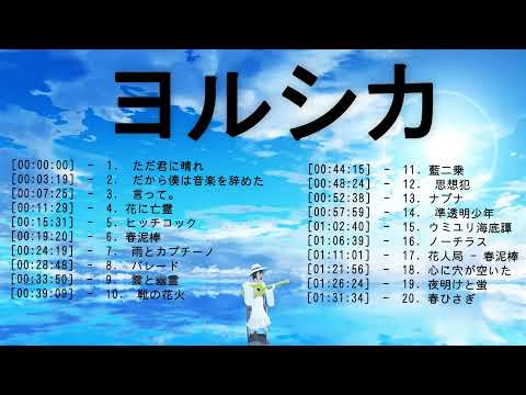 【広告なし】ヨルシカ ミックスリスト 2023🍁🍁ヨルシカ 歌 2023 - ヨルシカ メドレー 2023